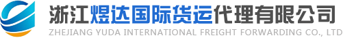 浙江煜達國際貨運代理有限公司